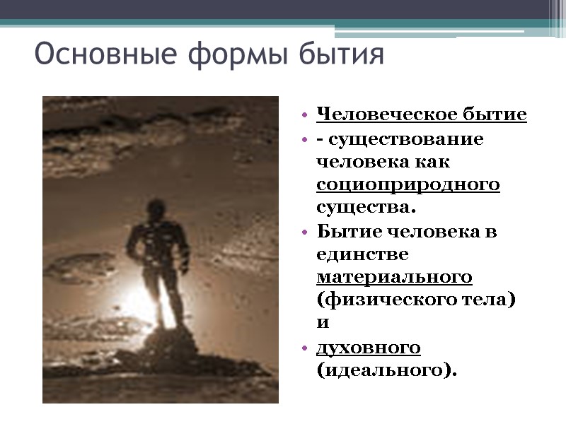 Основные формы бытия Человеческое бытие  - существование человека как социоприродного существа. Бытие человека